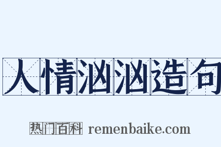 人情汹汹造句是什么意思的图片